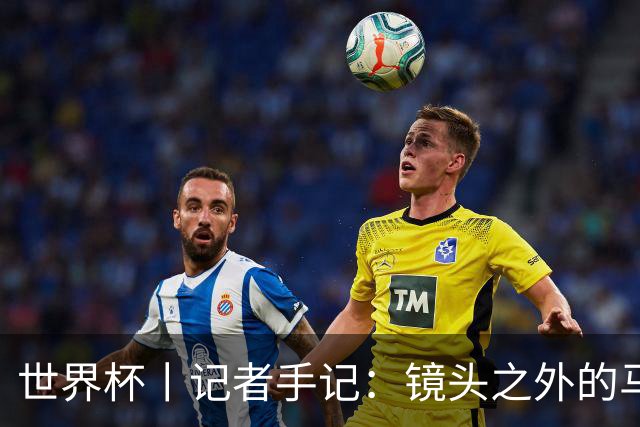 世界杯丨记者手记：镜头之外的马宁