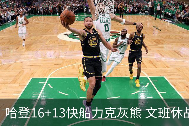 哈登16+13快船力克灰熊 文班休战马刺负开拓者