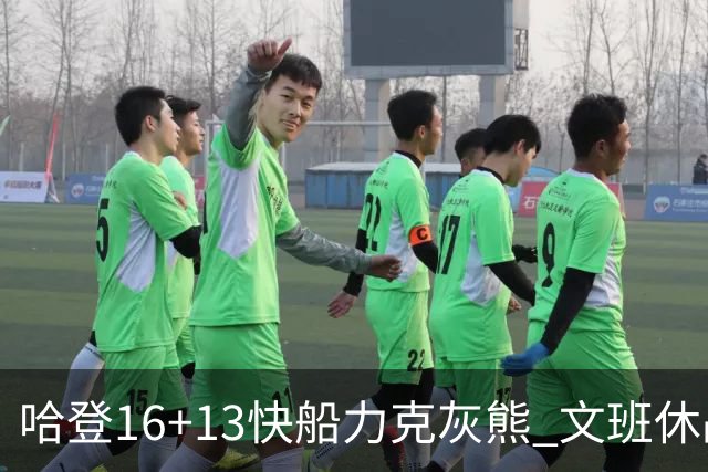 哈登16+13快船力克灰熊 文班休战马刺负开拓者