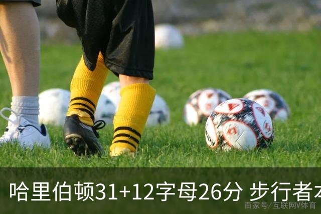 哈里伯顿31+12字母26分 步行者本赛季4杀雄鹿