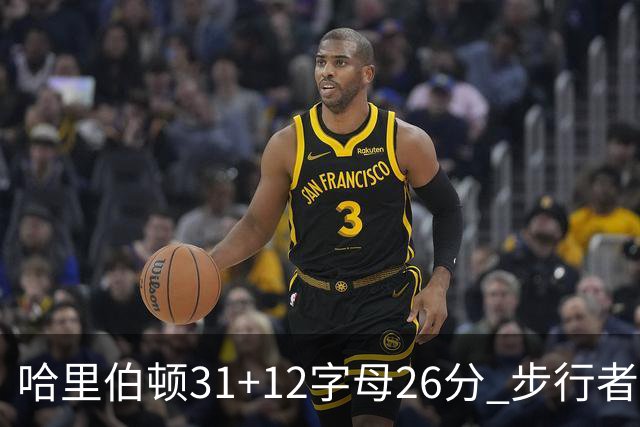 哈里伯顿31+12字母26分 步行者本赛季4杀雄鹿