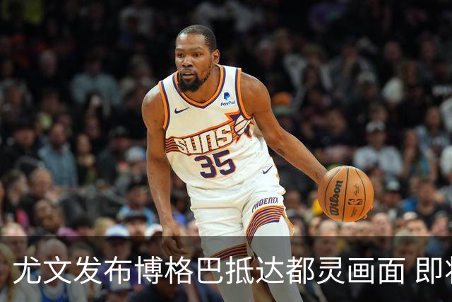 尤文发布博格巴抵达都灵画面 即将接受体检并签约