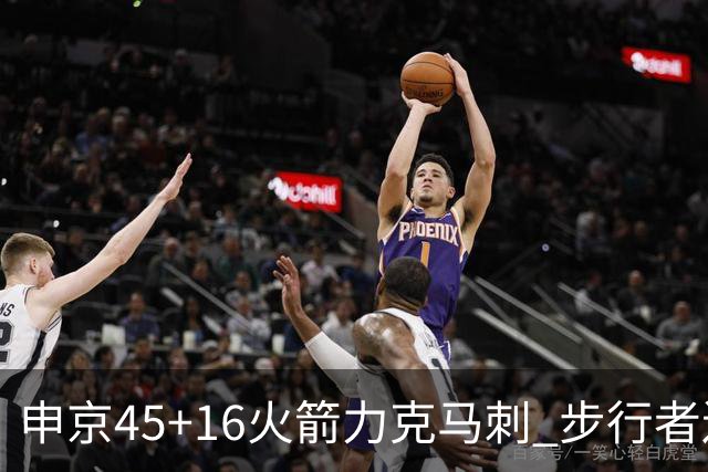 申京45+16火箭力克马刺 步行者送独行侠3连败